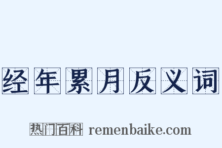 经年累月反义词是什么意思的图片